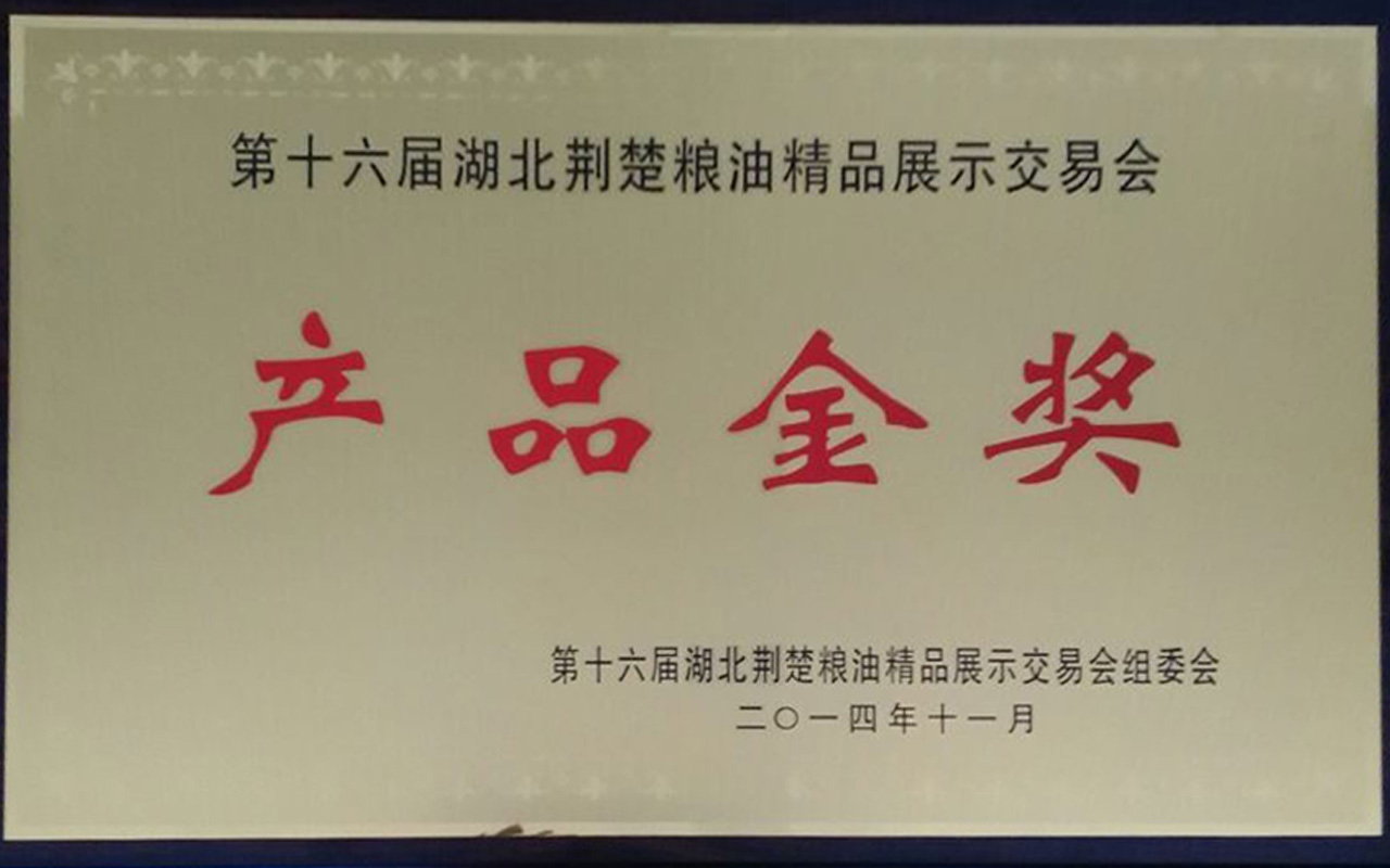 2014第十六届荆楚粮油产品金奖看图王.jpg