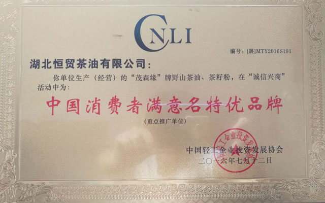 中国消费者满意名特优品牌