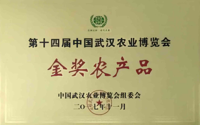 第十四届金奖农产品