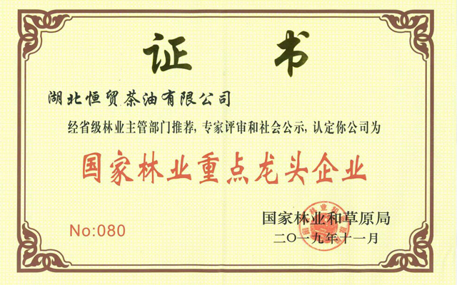 国家林业重点龙头单位
