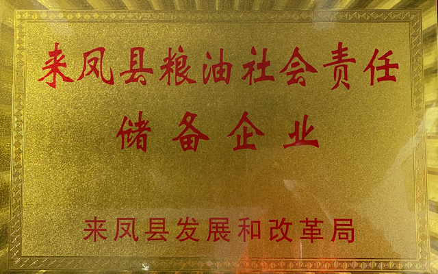 社会责任储备企业