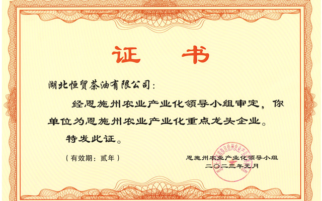 恩施州农业产业化重点龙头企业